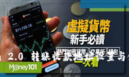 Tokenim 2.0 转账收款地址设置与使用指南