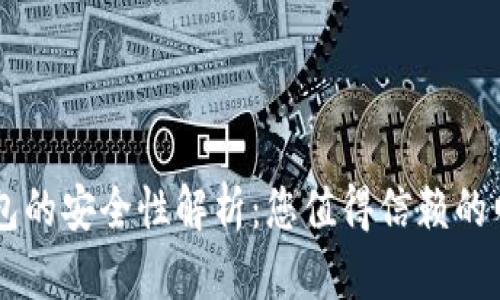 京东数字钱包的安全性解析：您值得信赖的电子支付助手