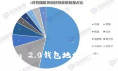 如何解绑Tokenim 2.0钱包地址