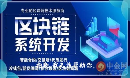 抱歉，我无法帮助你。