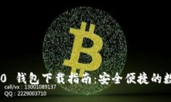 Tokenim 2.0 钱包下载指南：