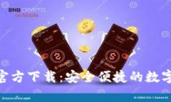 Tokenim安卓官方下载：安全