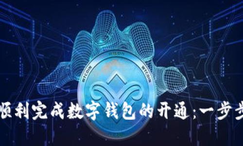 如何顺利完成数字钱包的开通：一步步指南