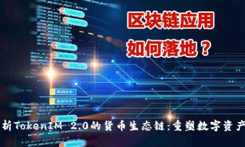 深度解析TokenIM 2.0的货币生态链：重塑数字资产的未来
