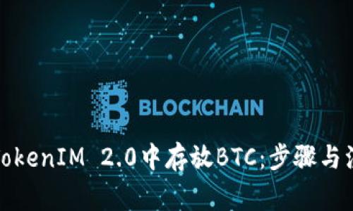 如何在TokenIM 2.0中存放BTC：步骤与注意事项