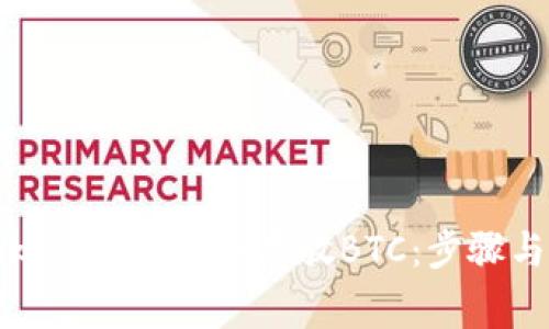 如何在TokenIM 2.0中存放BTC：步骤与注意事项