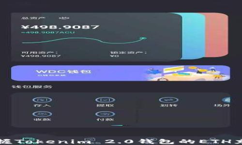 
轻松掌握Tokenim 2.0钱包的ETH充值方法