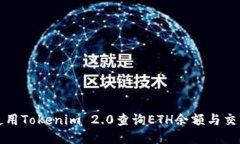 如何使用Tokenim 2.0查询ET