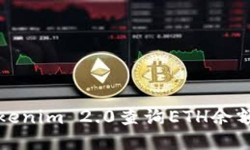如何使用Tokenim 2.0查询ETH余额与交易记录