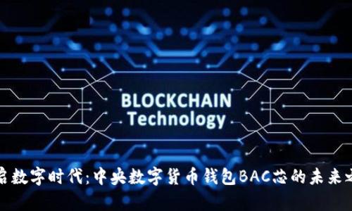 开启数字时代：中央数字货币钱包BAC芯的未来之旅