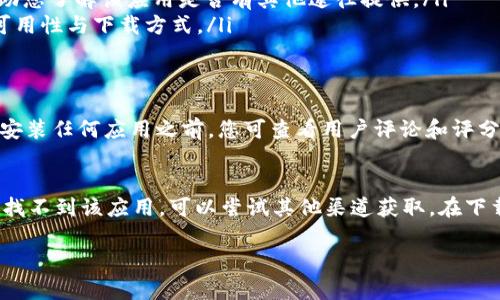 关于苹果手机能否下载Tokenim 2.0的问题，实际上取决于几个因素。下面我会为您详细讲解。

1. Tokenim 2.0的基本信息
Tokenim 2.0是一款去中心化金融（DeFi）应用，旨在为用户提供加密货币的存储、交易及其他金融服务。随着DeFi的兴起，这类应用逐渐成为数字资产管理的重要工具。Tokenim 2.0通常支持多种加密货币，并整合了流动性池、借贷等功能。

2. 苹果手机下载应用的基本要求
苹果手机用户通常通过App Store下载应用程序。首先，您需要确保您的设备满足Tokenim 2.0的最低系统要求。此外，苹果官方对于应用的审核非常严格，所有上架的应用需遵循其相关规定。

3. Tokenim 2.0是否在App Store上架
在决定是否能下载Tokenim 2.0之前，您可以立刻检查苹果App Store，输入“Tokenim 2.0”进行搜索。如果该应用在App Store中可见，您就可以直接下载。不过，需要注意的是，不同地区的App Store内容可能有所不同，因此某些应用在您所在的地区可能并不可用。

4. 如果未在App Store找到Tokenim 2.0该怎么办
如果在App Store上找不到Tokenim 2.0，您可以考虑以下几种解决方案：
ul
    listrong官方网站下载/strong：一些应用提供官网版本，您可以通过浏览器访问其官方网站并查找下载链接。/li
    listrongAPK文件安装/strong：虽然这种方法在苹果手机上不适用，但了解下安卓设备上的方式，可以帮助您了解该应用是否有其他途径提供。/li
    listrong联系开发者/strong：您可以通过社交媒体或其他渠道联系Tokenim的开发团队，询问该应用的可用性与下载方式。/li
/ul

5. 确认设备安全性
无论通过哪种方式下载应用，都务必要保持设备的安全性。请确保下载来源的可信度，以免下载到恶意软件。在安装任何应用之前，您可查看用户评论和评分，评估其安全性。

6. 结论
总之，苹果手机能否下载Tokenim 2.0关键在于其是否在App Store上架。您可以在App Store进行搜索，如果找不到该应用，可以尝试其他渠道获取。在下载应用时，务必保持警惕，确保设备安全。

希望这些信息能帮助到您！如果您还有其他问题，欢迎继续咨询。