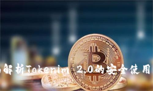 全面解析Tokenim 2.0的安全使用策略