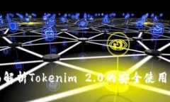 全面解析Tokenim 2.0的安全使