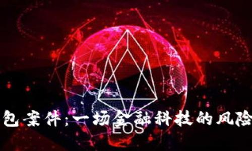 交行数字钱包案件：一场金融科技的风险与机遇之战