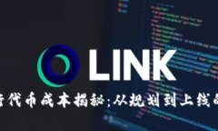 Tokenim发行代币成本揭秘：