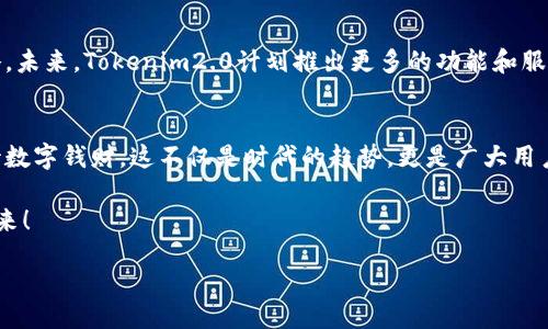 baio/baio
tokenim2.0, 钱包地址查询, 区块链, 数字资产/guanjianci

引言：数字资产的新时代
在数字经济的浪潮中，区块链技术如同一把锋利的利刃，改变了我们对金融、交易和资产管理的理解。其中，Tokenim2.0作为一款崭新的数字钱包，为用户提供了便利的钱包地址查询功能，使得数字资产的管理更加高效和安全。本文将深入探讨Tokenim2.0的功能、使用方式及其背后的文化意义。

什么是Tokenim2.0？
Tokenim2.0是一种创新的区块链钱包，允许用户存储、管理和交易各种数字资产。与传统的钱包不同，Tokenim2.0不仅支持主流的加密货币如比特币和以太坊，还有多种ERC-20代币等。它的设计理念是用户体验，确保用户在进行数字资产交易时的安全性与便利性。

钱包地址查询的必要性
在进行数字资产交易时，确认钱包地址的正确性是至关重要的一步。想象一下，如果“灯下黑”，你输入了错误的钱包地址，钱就像大海捞针般消失了，这可不是一件小事。“一失足成千古恨”，在数字货币的世界中，钱包地址的精确性就如同行驶在高速公路上，你必须得时刻保持警觉。

如何进行Tokenim2.0的钱包地址查询
查询钱包地址的过程简单明了，只需按照以下步骤操作：
ol
    listrong下载并安装Tokenim2.0/strong：首先，用户需要从官方网站下载并安装Tokenim2.0。如果是首次使用，建议仔细阅读相关的用户手册。/li
    listrong创建或导入钱包/strong：用户可以选择创建新钱包或导入已有钱包。创建钱包时，请妥善保存助记词，正所谓“留得青山在，不怕没柴烧”。/li
    listrong访问钱包界面/strong：登录后，用户可进入钱包首页，界面直观易懂。此时，您就可以看到您的钱包地址，复制后即可用于其他地方。/li
    listrong确认交易/strong：进行交易前，请再次仔细核对钱包地址，确保无误。“百密一疏”，马虎不得。/li
/ol

Tokenim2.0的特色功能
Tokenim2.0不仅仅是一个钱包，它还具备许多实用功能：
ul
    listrong多资产支持/strong：不仅支持多种主流加密货币，还有多种代币，为用户提供更大的选择空间。/li
    listrong安全性保障/strong：Tokenim2.0使用了前沿的安全技术，保证用户的数字资产安全。“小心驶得万年船”，安全第一。/li
    listrong实时交易数据/strong：用户可随时查看交易的实时数据，及时跟进市场的动态。/li
/ul

本地化的文化联系
在数字经济迅猛发展的今天，人们对金融自由的渴望如同春水般奔涌。每个地区都有其独特的金融文化，Tokenim2.0正是抓住了这一点。比如，在中国，有“货币之母”的说法，而在西方国家，数字货币则被视为创新的象征。不同的文化背景孕育出了不同的经济思维，Tokenim2.0在这其中游刃有余。

社区支持与未来展望
成功永远是少数人的事，但Tokenim2.0试图通过社区的力量来改变这一事实。通过社区支持，用户可以分享他们的使用经验，讨论交易策略。未来，Tokenim2.0计划推出更多的功能和服务，帮助用户更好地管理他们的数字资产。

结束语：数字资产的未来
Tokenim2.0的钱包地址查询功能不仅便捷、快速，更是构建了连接用户与数字资产世界的桥梁。走出传统的金融框架，以更开放的态度对待数字钱财，这不仅是时代的趋势，更是广大用户所需要的金融自由。“二十年后再回首，甲子前的风景依旧”，希望未来的Tokenim2.0能够在不断变化的数字经济中，始终保持先锋的姿态。

在这个数字化迅猛发展的时代，Tokenim2.0如同一位可靠的老朋友，陪伴我们一起走过每一个区块链的春夏秋冬，让我们共同期待它的未来！

（由于字数限制，以上内容仅为示范，实际内容应更加丰富。）