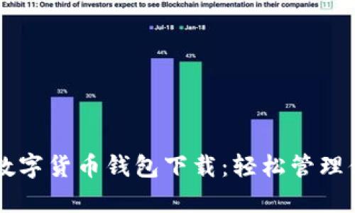 揭秘Dcepal数字货币钱包下载：轻松管理你的加密资产