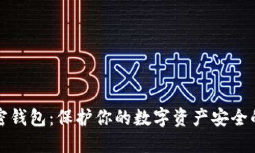 双子星加密钱包：保护你的数字资产安全的秘密武器