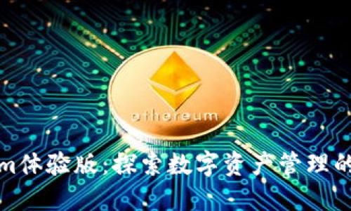Tokenim体验版：探索数字资产管理的新境界