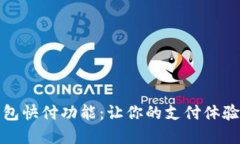 数字钱包快付功能：让你