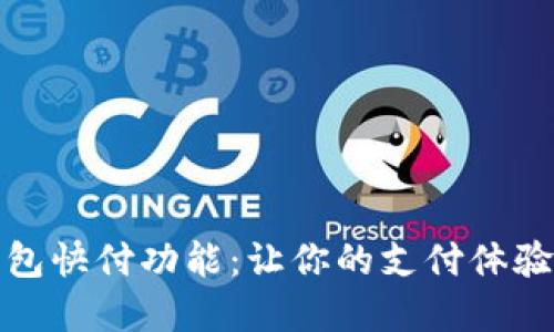 数字钱包快付功能：让你的支付体验更顺畅