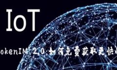 解密TokenIM 2.0：如何免费获