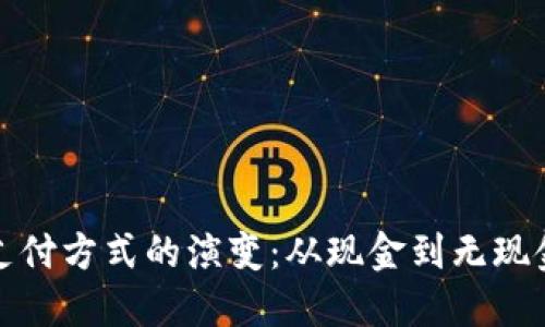 数字钱包与支付方式的演变：从现金到无现金社会的旅程