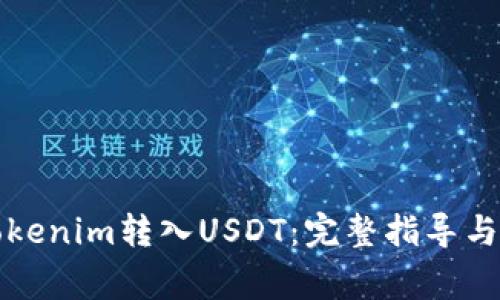 如何将Tokenim转入USDT：完整指导与注意事项