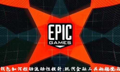 
数字钱包如何推动流动性提升：现代金融工具的转变与应用