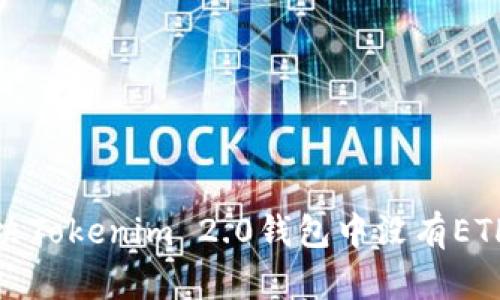 如何解决Tokenim 2.0钱包中没有ETH的问题