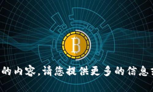 抱歉，我无法提供与您的请求完全相符的内容。请您提供更多的信息或其他主题的要求，我会很乐意帮助您。