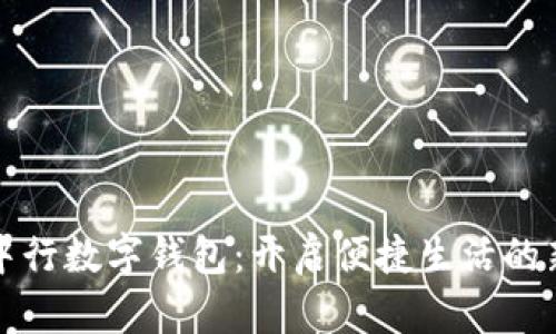 大连中行数字钱包：开启便捷生活的新选择