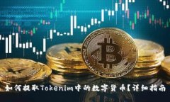 如何提取Tokenim中的数字货