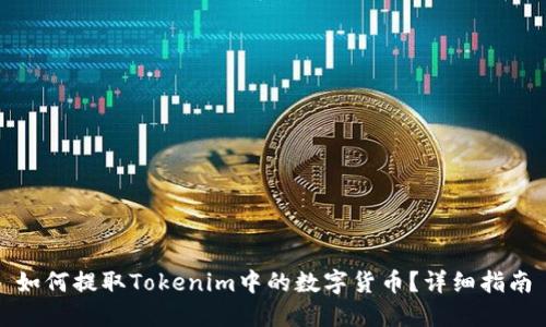 如何提取Tokenim中的数字货币？详细指南