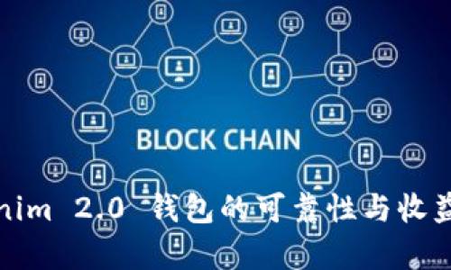 Tokenim 2.0 钱包的可靠性与收益分析