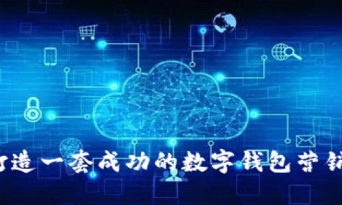 如何打造一套成功的数字钱包营销方案？