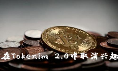如何在Tokenim 2.0中取消兴趣部落
