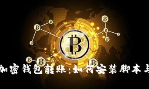 安全便捷加密钱包转账：如何安装脚本与使用指南