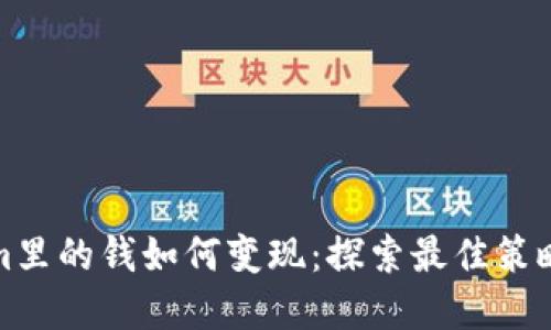 Tokenim里的钱如何变现：探索最佳策略与实践