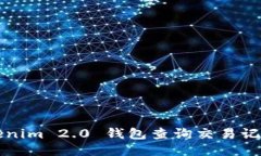 如何使用Tokenim 2.0 钱包查