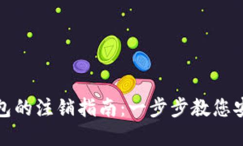 建行数字钱包的注销指南：一步步教您安全关闭账号