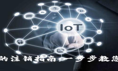 建行数字钱包的注销指南：一步步教您安全关闭账号