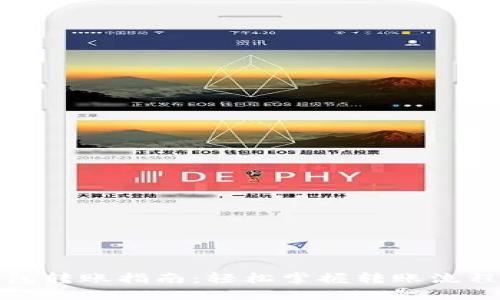 数字钱包转账指南：轻松掌握转账流程与技巧