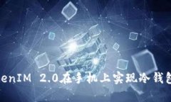 如何通过TokenIM 2.0在手机上