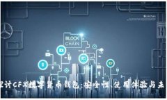 深入探讨CFX数字货币钱包