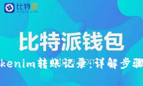 如何删除Tokenim转账记录：详解步骤与注意事项