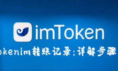如何删除Tokenim转账记录：详解步骤与注意事项