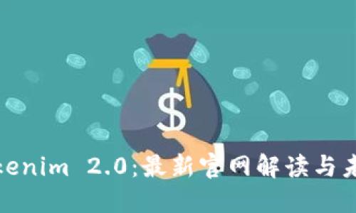 探索Tokenim 2.0：最新官网解读与未来趋势