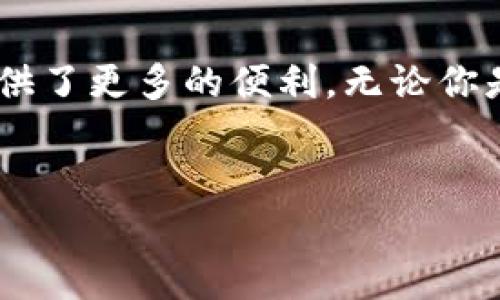 diaoti如何在Tokenim中添加Doge钱包：完整指南/diaoti
Tokenim, Doge钱包, 加密货币, 数字钱包/guanjianci

引言
随着加密货币市场的发展，越来越多的人开始关注如何管理自己的加密资产。其中，钱包的选择显得尤为重要。在众多数字钱包中，Doge钱包因其独特的特性和社区文化，成为了一部分投资者的首选。而Tokenim作为一个热门的加密资产管理平台，很多用户希望能够在这个平台中添加Doge钱包。本文将详细介绍如何在Tokenim中添加Doge钱包，让你的资产管理更加得心应手。

什么是Tokenim？
Tokenim是一个为用户提供多种加密货币管理功能的平台，支持资产的存储、转账和交易等。其用户友好的界面与多样化的功能吸引了众多加密货币爱好者。在Tokenim中，你可以支持多种数字资产，快速而安全地进行加密货币交易。如果你想要方便地管理自己的资产，Tokenim无疑是一个不错的选择。

Doge钱包的优势
Doge钱包是专门用于存储和管理Dogecoin的数字钱包。在加密货币的世界中，Doge因其友好的社区和良好的使用体验而受到广大用户的喜爱。与其他钱包相比，Doge钱包的优势在于：
ul
listrong社区支持：/strongDoge背后有一个活跃的社区，用户可以轻松获得支持和帮助。/li
listrong低手续费：/strong进行交易时，Doge钱包通常会收取较低的手续费，适合频繁交易的用户。/li
listrong易用性：/strongDoge钱包界面简洁，易于使用，即使是新手也能快速上手。/li
/ul

如何在Tokenim中添加Doge钱包？
在Tokenim中添加Doge钱包的步骤相对简单。以下是详细的操作流程：

h4步骤一：下载和安装Tokenim/h4
首先，你需要在你的设备上下载并安装Tokenim。可以根据你的操作系统选择相应的版本。安装完成后，打开Tokenim，并创建一个账户或登录你的现有账户。

h4步骤二：找到添加钱包的选项/h4
登录后，在Tokenim的主界面上找到“添加钱包”或“管理钱包”的选项。这通常会在账户设置或资产管理的菜单中找到。

h4步骤三：选择Doge钱包/h4
在添加钱包的界面中，会列出多种可用的加密钱包选项。你需要找到Doge钱包，并选择它。点击“添加”按钮。

h4步骤四：输入钱包地址/h4
接下来，你需要输入你想要添加的Doge钱包地址。确保你输入的地址是正确的，因为一旦输入错误，将无法恢复资金。

h4步骤五：确认添加/h4
确认输入无误后，点击“确认”按钮。系统会进行验证，并将Doge钱包添加到你的Tokenim账户中。

常见问题解答
尽管添加Doge钱包的步骤相对简单，但用户在操作过程中可能会遇到一些问题。以下是一些常见问题及解决方案：

h4问题一：为什么无法找到Doge钱包选项？/h4
如果在Tokenim中找不到Doge钱包选项，可能是因为当前版本不支持该钱包。请确保你使用的是最新版本的Tokenim，并检查官方公告，以获得最新信息。

h4问题二：钱包地址格式不正确怎么办？/h4
请仔细检查你的钱包地址，确保没有多余的空格或字符。如果仍然无法添加，请查看Doge钱包的官方网站以获取正确的地址格式。

h4问题三：我可以在Tokenim中管理其他加密货币吗？/h4
当然可以！Tokenim支持多种加密货币，你可以在平台上轻松管理包括比特币、以太坊等在内的其他资产。

总结
在Tokenim中添加Doge钱包的过程非常简单，遵循上述步骤，你就可以轻松地将Doge钱包添加到你的账户中。通过Tokenim的平台，不仅方便了资产的管理，也为你的加密货币交易提供了更多的便利。无论你是新人还是老手，在加密货币的海洋中，掌握好这一环节都能让你如鱼得水。就如那句老话所说：“一日之计在于晨”，在你踏上加密货币的旅程时，确保正确设置钱包是开启成功的关键。

致谢
感谢你阅读这篇关于如何在Tokenim中添加Doge钱包的指南。如果你有其他相关问题或建议，欢迎留言分享！我们期待在加密货币的道路上与您同行，共同探索这个充满机会的世界。