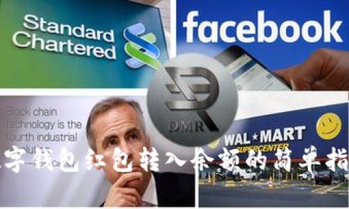 数字钱包红包转入余额的简单指南